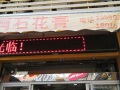 门面-爱啊石花膏