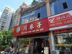 -川巷子(海甸五东路店)