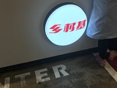 -乡村基(南坪上海城店)