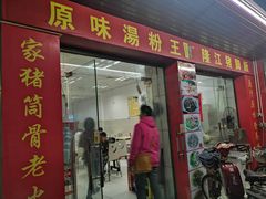 门面-华记原味汤粉王(日东花园店)