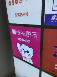 -咪咪比基尼脱毛专业店