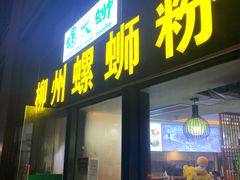门面-螺大蛳柳州螺蛳粉·火锅·热干面(西城永捷店)