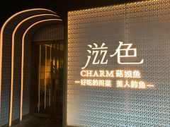 -滋色臻选川菜(北京坊旗舰店)