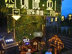 -别院里音乐餐酒吧(双流航空港店)