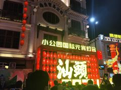 -汕头市小公园