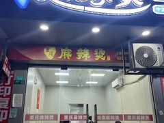 -重庆麻辣烫(国权路店)