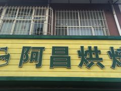 -阿昌烘焙