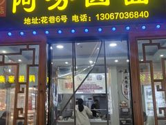 -阿芬卤面(花巷店)