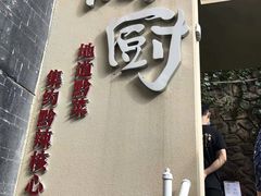 -树厨贵州菜(大十字店)