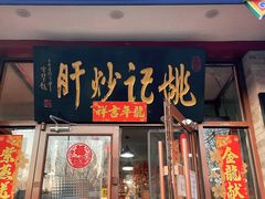 -姚记炒肝店(鼓楼店)