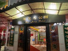 -惠食佳(滨江大公馆店)