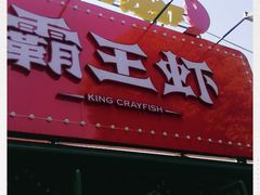 -霸王虾·麻辣小龙虾(清水河公园店)