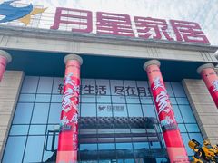 -月星家居(杭州商场店)