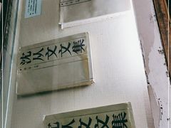 -沈从文故居