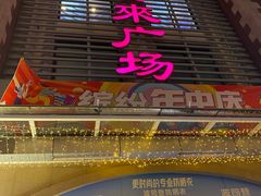 -悦喜客来购物广场(中山路店)