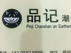 -品记潮汕砂锅粥(湖东路店)