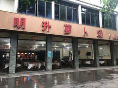 门面-明升萝卜汤