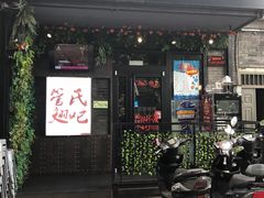 门面-管氏翅吧(地安门创始店)