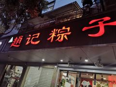 门面-赵记粽子(司前街店)
