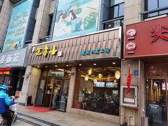 门面-笑来喜馄饨小笼工坊店(湖滨街店)