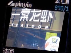 -一棠龙虾(徐家汇城开YOYO店)