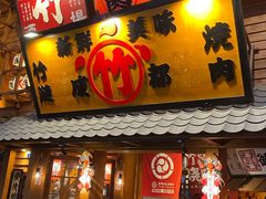 -竹涟烧肉(欢肆店•原星悦荟店)