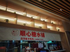 -顺心糖水铺(荷坳乐城店)