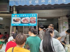门面-清真·宏顺祥卤汁凉粉(大皮院店)