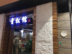 门面-青松馆韩国料理(香港中路佳世客店)