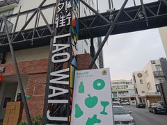 -老外街