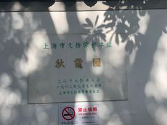 -秋霞圃
