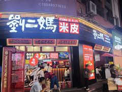 -刘二妈米皮(步行街店)