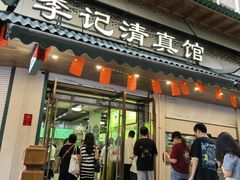 -李记清真馆(打钉巷店)