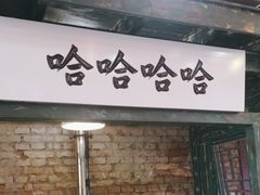-壹头蒜烧烤小院儿