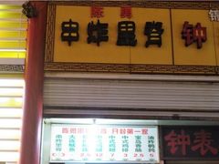 门面-陈勇串炸里脊(马道街步行街店)