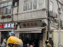 -万寿斋(山阴路店)