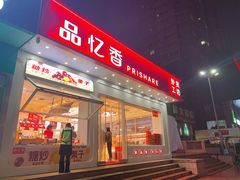 -品忆香炒货工坊(阳阳国际店)