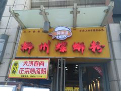 门面-阿生哥螺蛳粉(二七万达店)