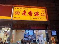 门面-老香港祖味世家蛋糕(金街美地店)