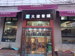 -大梁骨头馆·酱骨老菜(友好店)