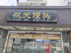-航天馒头(瞻园路店)