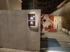 -福院
