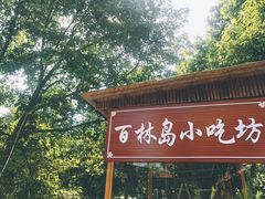 -百林岛梦里水乡