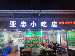 -亚忠小吃店(曾厝垵店)