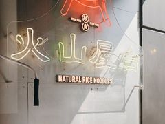 -火山屋台(新街口店)