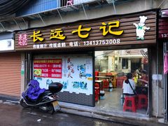 -长远七记