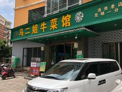 -清真马二姐牛菜馆(昆明一分店)