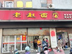 -老赵面店(大西路店)