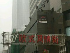 -小白楼1902欧式风情街