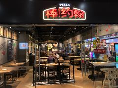 门面-棒约翰比萨·意面(张江长泰店)
